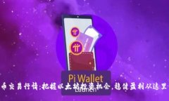 ETH币交易行情：把握以太