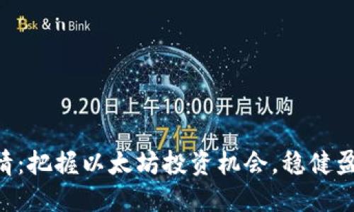 ETH币交易行情:把握以太坊投资机会,稳健盈利从这里开始