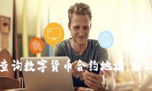 tp钱包如何查询数字货币合约地址,轻松获取币信息