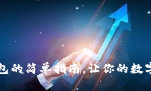 下载虚拟币钱包的简单指南,让你的数字资产安全无忧