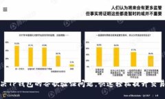 如何解决TP钱包的谷歌验证