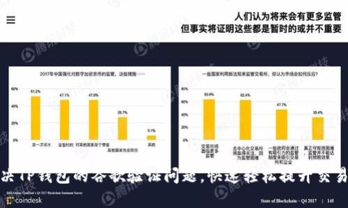 如何解决TP钱包的谷歌验证问题,快速轻松提升交易安全性