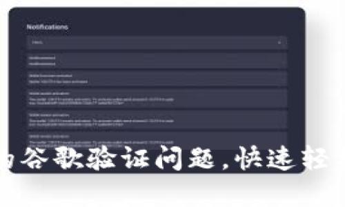如何解决TP钱包的谷歌验证问题,快速轻松提升交易安全性