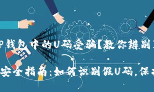 怎样防止TP钱包中的U码受骗?教你辨别真伪的方法
TP钱包U码安全指南:如何识别假U码,保护你的资产