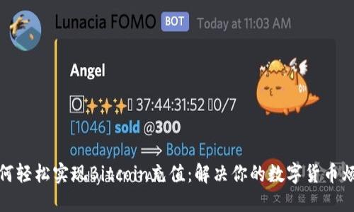 如何轻松实现Bitcoin充值：解决你的数字货币烦恼