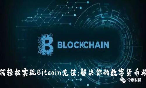 如何轻松实现Bitcoin充值：解决你的数字货币烦恼