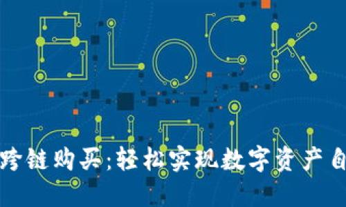 TP钱包跨链购买:轻松实现数字资产自由流动
