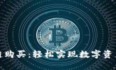 TP钱包跨链购买：轻松实现