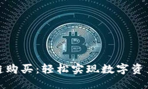 TP钱包跨链购买:轻松实现数字资产自由流动