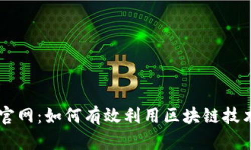 了解中国区块链官网:如何有效利用区块链技术并解决您的痛点