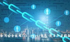 如何安全使用Tokocrypto钱包