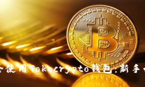 如何安全使用Tokocrypto钱包:新手必看指南