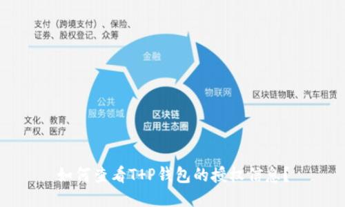 如何查看T P钱包的授权信息?
