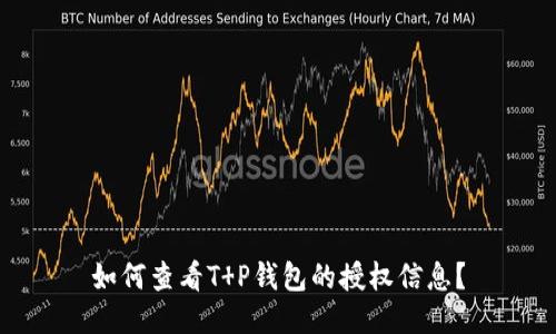 如何查看T P钱包的授权信息?