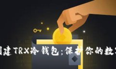 如何轻松创建TRX冷钱包：
