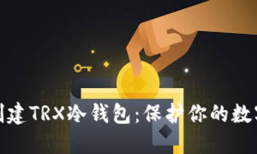 如何轻松创建TRX冷钱包:保护你的数字资产安全
