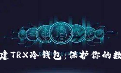 如何轻松创建TRX冷钱包:保护你的数字资产安全