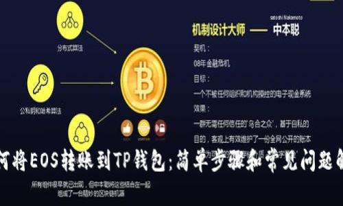 如何将EOS转账到TP钱包:简单步骤和常见问题解答