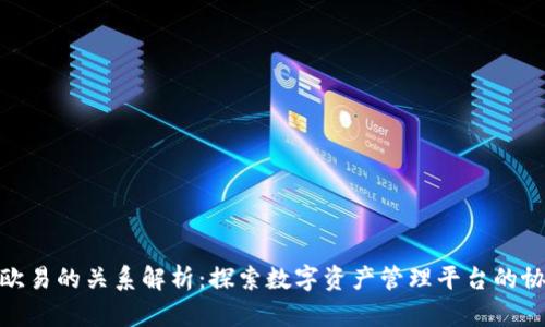 TP钱包与欧易的关系解析:探索数字资产管理平台的协同与影响