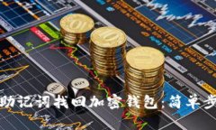 如何通过助记词找回加密