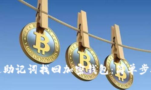 如何通过助记词找回加密钱包:简单步骤与技巧