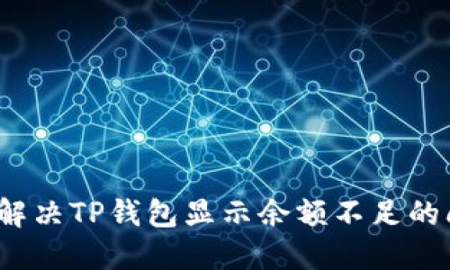 如何解决TP钱包显示余额不足的问题?