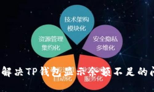 如何解决TP钱包显示余额不足的问题?