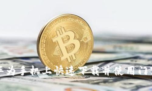 如何在华为手机上快速下载并使用门禁卡功能
