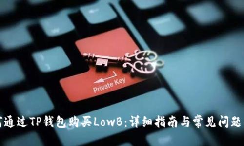 如何通过TP钱包购买LowB:详细指南与常见问题解答