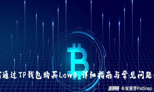 如何通过TP钱包购买LowB:详细指南与常见问题解答