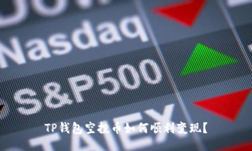TP钱包空投币如何顺利变现?