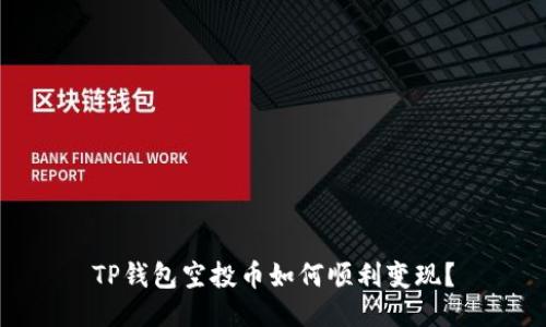 TP钱包空投币如何顺利变现?