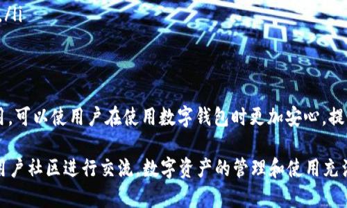 TP钱包（TokenPocket）是一个支持多种区块链资产和Token管理的数字钱包应用。在使用TP钱包进行交易时，每一笔交易都会生成一个哈希值（也称为交易ID或TxID），它是由特定算法计算得出的唯一标识符。

什么是哈希值？
哈希值是通过哈希函数将输入的数据（如交易信息）转换为唯一的输出。对于TP钱包来说，哈希值的作用是确保每笔交易的唯一性和完整性。这意味着，即使是微小的交易内容变化，生成的哈希值也会完全不同，从而为交易提供了安全保障。

TP钱包中的哈希值如何作用于交易流程？
在TP钱包中，用户发起一笔交易时，系统会自动生成该交易的哈希值。这个哈希值会随交易一同广播到区块链网络中。网络上的每个节点都会对该交易进行验证，确认无误后，将其打包并添加到区块中。这一过程的每一个步骤都与哈希值紧密相关：
ul
  listrong交易发送：/strong用户在TP钱包中发起交易，生成哈希值并广播。/li
  listrong交易验证：/strong节点通过哈希值确认交易的合法性。/li
  listrong区块打包：/strong合法交易被打包成区块，哈希值确保其唯一性。/li
/ul

如何查看TP钱包交易的哈希值？
用户可以通过TP钱包的交易记录功能查看自己所有的交易记录，包括每笔交易的哈希值。具体操作步骤如下：
ol
  li打开TP钱包应用，登录您的账户。/li
  li点击“交易记录”或“历史记录”选项。/li
  li找到您感兴趣的具体交易，点击查看详情。/li
  li在交易详情中，您将看到交易的哈希值以及其他相关信息。/li
/ol

哈希值的重要性
哈希值在区块链技术中至关重要，TP钱包正是利用这一技术提升用户安全性和交易可靠性。以下是哈希值的重要作用：
ul
  listrong防篡改性：/strong一旦交易被确认，其哈希值不可更改，这保证了交易历史的可信度。/li
  listrong快速确认：/strong哈希值的快速计算和验证使得交易确认速度更快。/li
  listrong保护用户隐私：/strong哈希值可用于不暴露用户的敏感信息，但仍保持交易的公开透明。/li
/ul

总结
在TP钱包中，哈希值是保障交易安全和完整的重要机制。了解哈希值的概念及其在交易流程中的作用，可以使用户在使用数字钱包时更加安心，提升数字资产管理的信心。

如果您在使用TP钱包时遇到问题或有更深入的疑问，欢迎查阅TP钱包的官方文档，或加入TP钱包的用户社区进行交流。数字资产的管理和使用充满了机遇与挑战，了解其中的原理将助您更好地参与这个日益繁荣的数字经济时代。