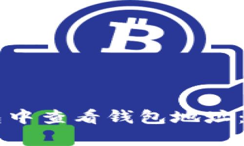 如何在im钱包中查看钱包地址:最简单的方法