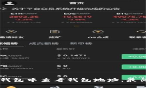 如何在im钱包中查看钱包地址:最简单的方法