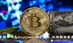 轻松掌握TP钱包Dogeswap挖矿