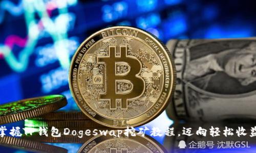 轻松掌握TP钱包Dogeswap挖矿教程，迈向轻松收益之路