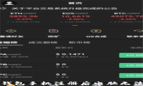 如何解决TP钱包手机注册后电脑无法登录的问题