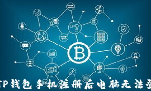 如何解决TP钱包手机注册后电脑无法登录的问题