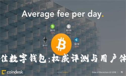 选择最佳数字钱包:权威评测与用户体验对比