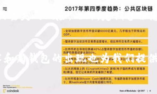   如何安全便捷地将币提到TP钱包？ / 

 guanjianci 提币, TP钱包, 加密货币, 数字资产 /guanjianci 

引言
在加密货币世界中，交易和管理数字资产是一门艺术。无论是投资比特币、以太坊，还是其他代币，如何安全而快速地将资金提取到TP钱包中，都是每个用户必须掌握的技能。还记得你第一次接触加密货币时的忐忑吗？那些对于安全、交换和操作的无知感常常让人感到无助。这篇文章将为您提供一个详细的指南，帮助您轻松将币提到TP钱包。

第一步：了解TP钱包及其特点
TP钱包，一款新兴的数字钱包，因其安全性和用户友好的界面受到越来越多加密货币爱好者的喜爱。TP钱包不仅支持多种主流币种，还提供了易于理解的操作流程，使得即便是新手也能轻松上手。
此外，TP钱包的安全机制得到了严格的加密技术支持，让用户的资产能够在一个相对安全的环境中管理。这是许多用户在选择钱包时最看重的因素之一。因此，了解TP钱包的特点，能够帮助用户更好地在这个平台上管理他们的资产。

第二步：准备工作——确保您有正确的信息
在提币之前，您需要确认以下几点。这些步骤看似简单，但它们是确保您资金安全的基石。首先，您需要在TP钱包中生成一个地址。任何文本或者软件上的小错误，都可能导致资产的丢失，因此务必要小心谨慎。strong记录并核对钱包地址/strong是至关重要的。
其次，确保您在交易所的账户中有足够的余额用于提币，这涉及到您在交易所交易的一些操作，如验证身份等。倘若您的交易所要求您通过邮件或短信来确认交易，请务必及时处理。

第三步：在交易所提币
进入交易所的提币页面后，您将需要输入TP钱包地址、提取金额等信息。在这个过程中，需要格外注意：
ul
  li再三核对您输入的钱包地址，确保没有错漏。/li
  li选择正确的币种，有些交易所支持多种币种提取，务必确保您选择的是您要提取的币。/li
/ul
根据不同交易所的规定，可能会有最小提币额度和手续费，这一点还请提前确认。

第四步：确认交易
在提交申请后，您需要耐心等待。有些交易所会在短时间内完成这一过程，而有些可能会需要几小时或更长时间。在这个时候，您可以检查邮箱，看是否收到交易确认邮件。请务必确保邮件发送至您在交易所注册使用的邮箱。
此时，您还应该登入TP钱包，查看是否已经收到了提取的资金。在某些情况下，提币可能会遭遇延迟，因此如果资金长时间未到账，请及时与交易所客服联系，了解情况。

第五步：保证安全——长期使用的注意事项
在完成提币后，确保将您的TP钱包设置为安全状态。这意味着您应定期更改密码、启用双重验证，并保持软件的及时更新。这些步骤可以有效降低资产被盗或丢失的风险。此外，定期备份您的钱包也是预防措施之一。虽然TP钱包已经很安全，但总不如及时备份来得更放心。

总结与展望
加密货币世界每天都在变化，如何安全便捷地将资金从交易所提取到TP钱包中是我们每个用户都需要学习的。此外，随着加密货币行业的发展，多种新技术和新钱包的出现也为我们提供了更多选择。在选择钱包时，不仅要关注安全性，也要考虑用户体验和功能的多样性。
所以，在每一次提币操作中，切记保持警惕，自己的操作流程，以保护自己所辛苦得到的资产。希望这篇文章对您有所帮助，让您的投资之路更加顺利！