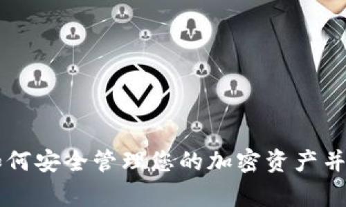 ETHTT钱包:如何安全管理您的加密资产并避免常见陷阱