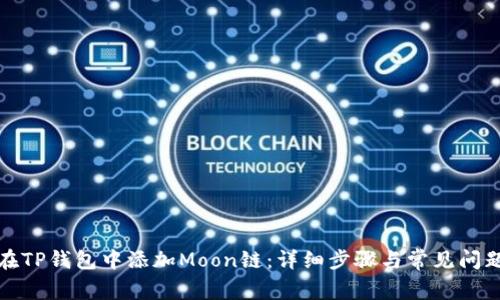 如何在TP钱包中添加Moon链:详细步骤与常见问题解答