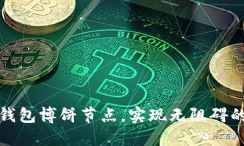如何设置TP钱包博饼节点,实现无阻碍的区块链体验