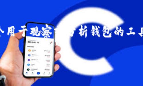 “观察钱包”用英语可以说是 