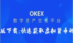 VV币最新版下载：快速获取