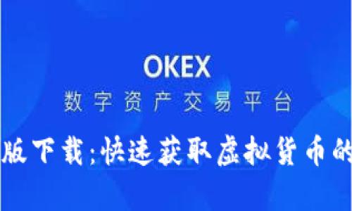 VV币最新版下载:快速获取虚拟货币的简单指南