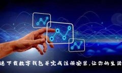 如何快速下载数字钱包并