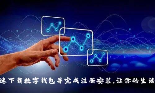 如何快速下载数字钱包并完成注册安装,让你的生活更便捷