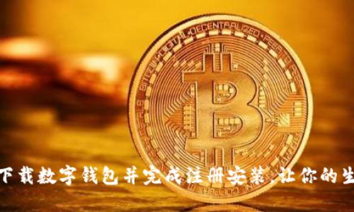 如何快速下载数字钱包并完成注册安装,让你的生活更便捷